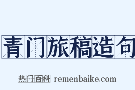 青门旅稿造句是什么意思的图片